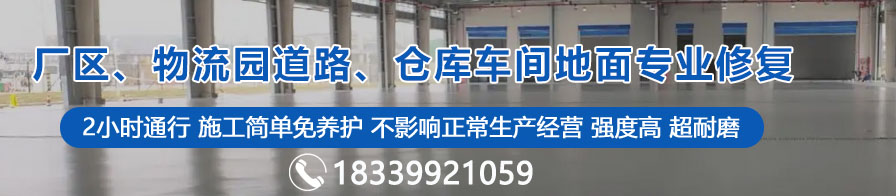 廠區(qū)、物流園道路、倉庫車間地面專業(yè)修復(fù)